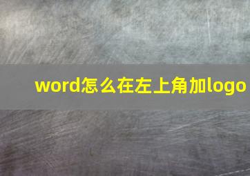 word怎么在左上角加logo