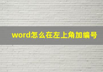 word怎么在左上角加编号