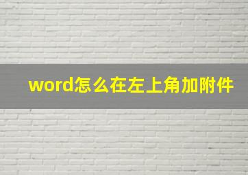 word怎么在左上角加附件