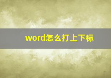 word怎么打上下标