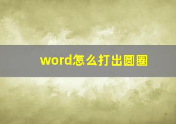 word怎么打出圆圈