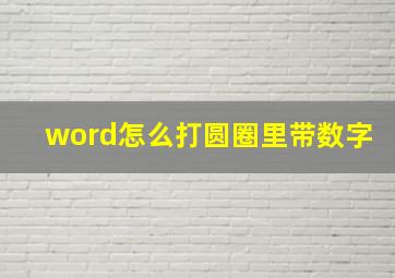 word怎么打圆圈里带数字