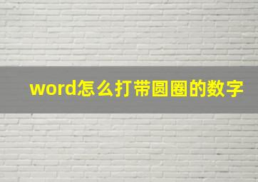 word怎么打带圆圈的数字