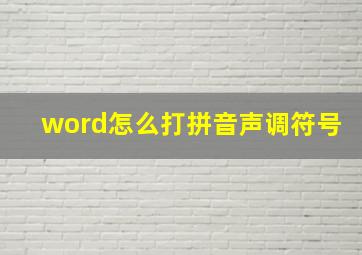 word怎么打拼音声调符号