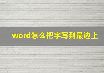 word怎么把字写到最边上