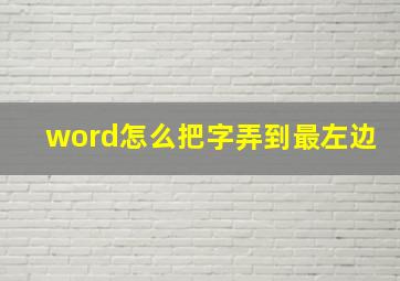 word怎么把字弄到最左边