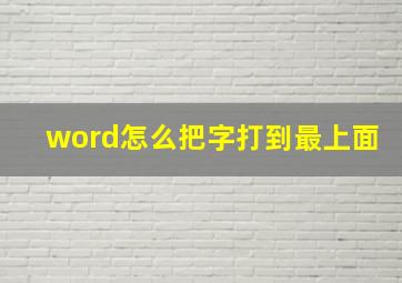 word怎么把字打到最上面