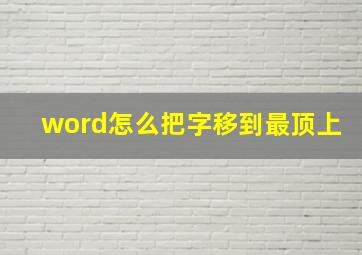 word怎么把字移到最顶上