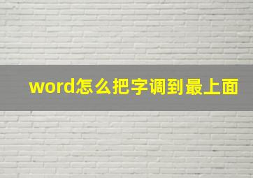 word怎么把字调到最上面