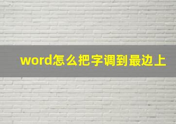 word怎么把字调到最边上