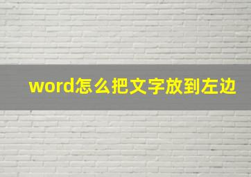 word怎么把文字放到左边