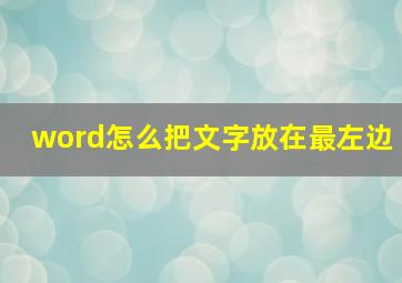 word怎么把文字放在最左边