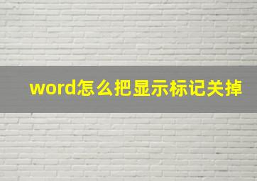 word怎么把显示标记关掉