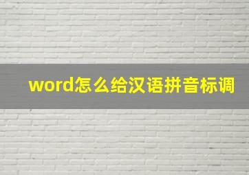 word怎么给汉语拼音标调