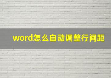 word怎么自动调整行间距