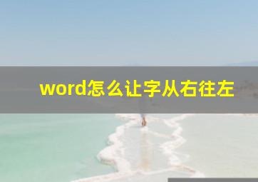 word怎么让字从右往左