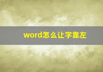 word怎么让字靠左