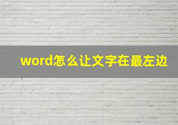 word怎么让文字在最左边