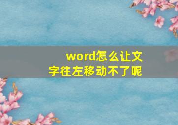 word怎么让文字往左移动不了呢