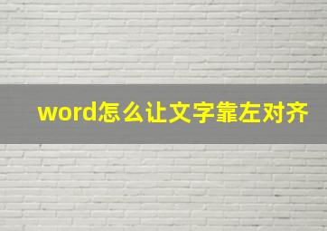 word怎么让文字靠左对齐