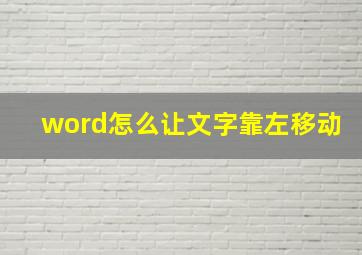 word怎么让文字靠左移动