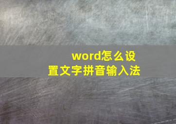 word怎么设置文字拼音输入法