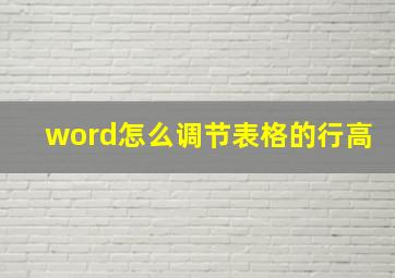 word怎么调节表格的行高