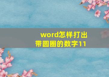 word怎样打出带圆圈的数字11