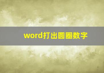 word打出圆圈数字