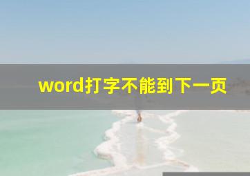 word打字不能到下一页