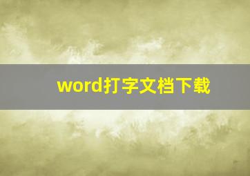 word打字文档下载