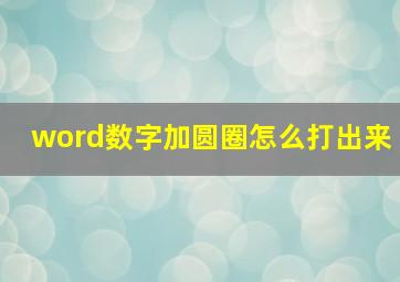 word数字加圆圈怎么打出来