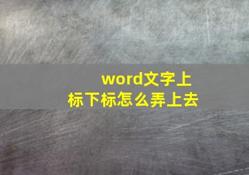 word文字上标下标怎么弄上去