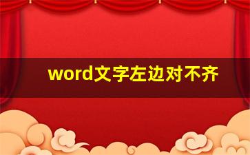 word文字左边对不齐