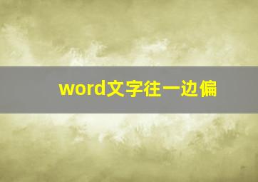 word文字往一边偏