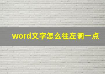 word文字怎么往左调一点