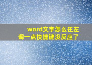 word文字怎么往左调一点快捷键没反应了