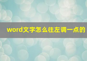 word文字怎么往左调一点的