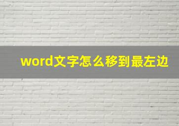 word文字怎么移到最左边