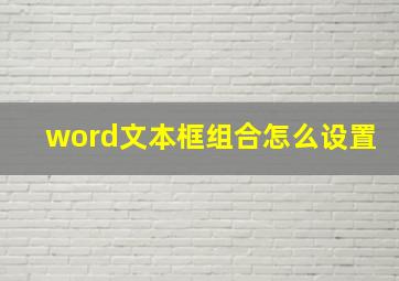 word文本框组合怎么设置