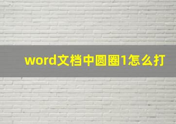 word文档中圆圈1怎么打