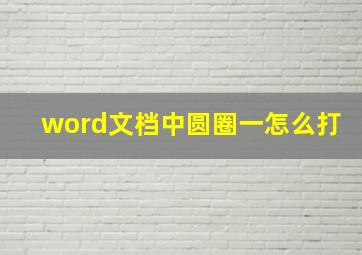 word文档中圆圈一怎么打