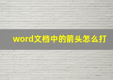 word文档中的箭头怎么打