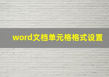 word文档单元格格式设置