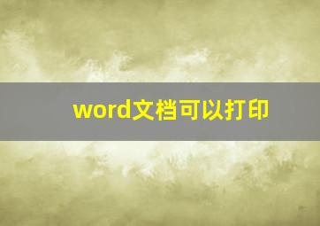 word文档可以打印