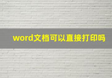 word文档可以直接打印吗