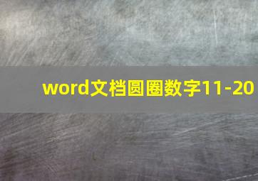 word文档圆圈数字11-20