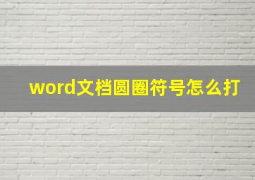 word文档圆圈符号怎么打