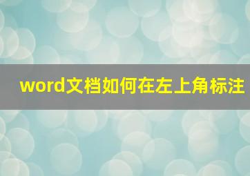 word文档如何在左上角标注