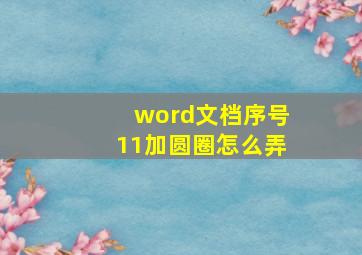 word文档序号11加圆圈怎么弄